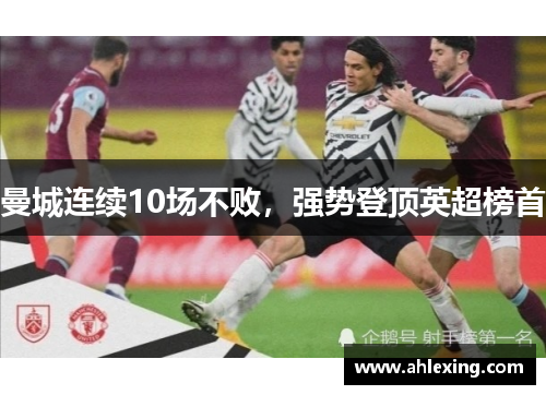 曼城连续10场不败，强势登顶英超榜首