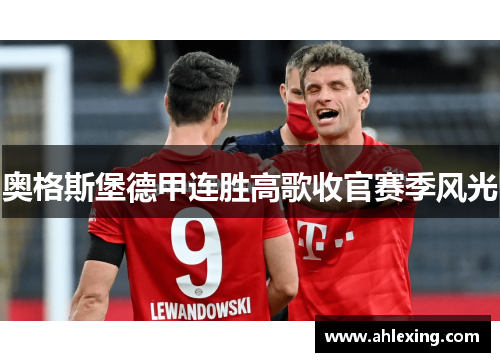 奥格斯堡德甲连胜高歌收官赛季风光