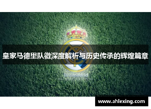 皇家马德里队徽深度解析与历史传承的辉煌篇章