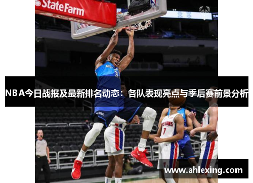 NBA今日战报及最新排名动态：各队表现亮点与季后赛前景分析