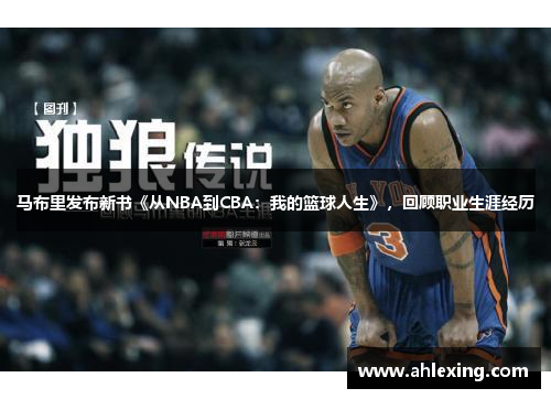 马布里发布新书《从NBA到CBA：我的篮球人生》，回顾职业生涯经历