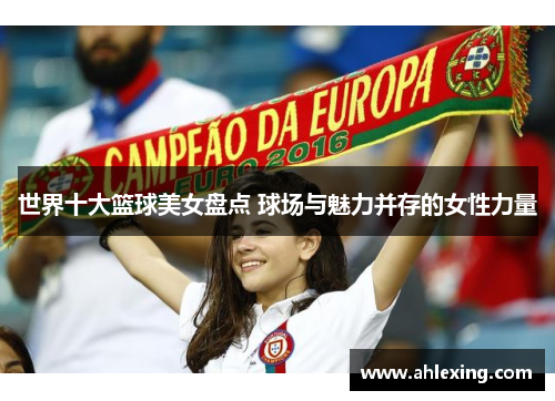世界十大篮球美女盘点 球场与魅力并存的女性力量