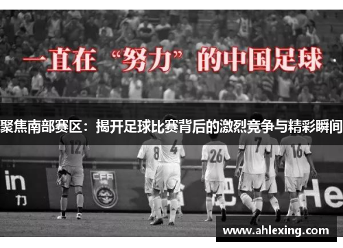 聚焦南部赛区：揭开足球比赛背后的激烈竞争与精彩瞬间