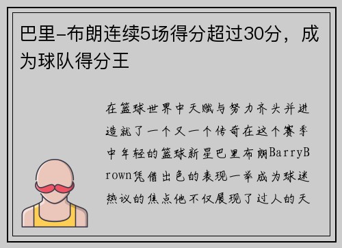 巴里-布朗连续5场得分超过30分，成为球队得分王