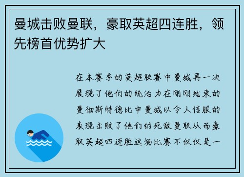 曼城击败曼联，豪取英超四连胜，领先榜首优势扩大