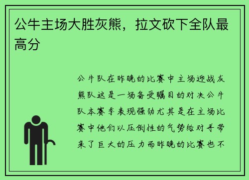 公牛主场大胜灰熊，拉文砍下全队最高分