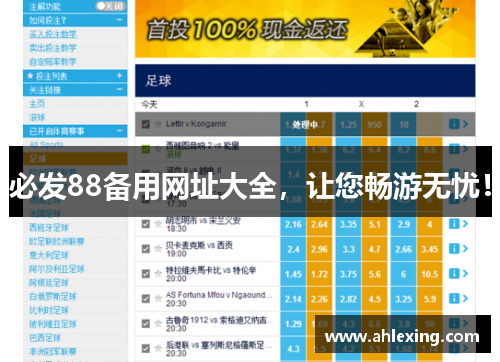 必发88备用网址大全，让您畅游无忧！