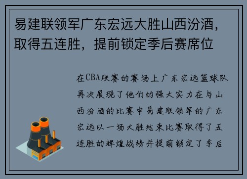 易建联领军广东宏远大胜山西汾酒，取得五连胜，提前锁定季后赛席位