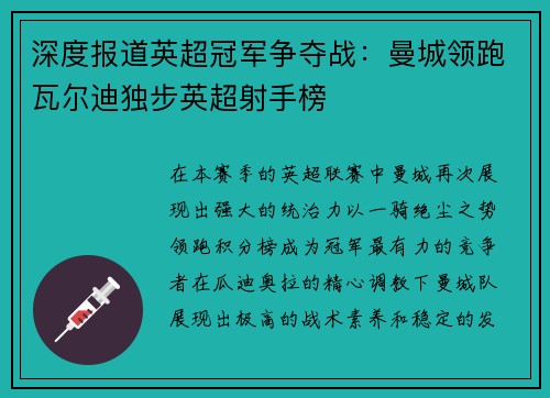 深度报道英超冠军争夺战：曼城领跑瓦尔迪独步英超射手榜
