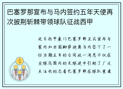 巴塞罗那宣布与马内签约五年天使再次披荆斩棘带领球队征战西甲