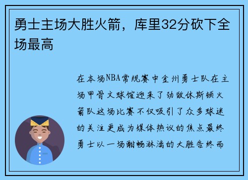 勇士主场大胜火箭，库里32分砍下全场最高