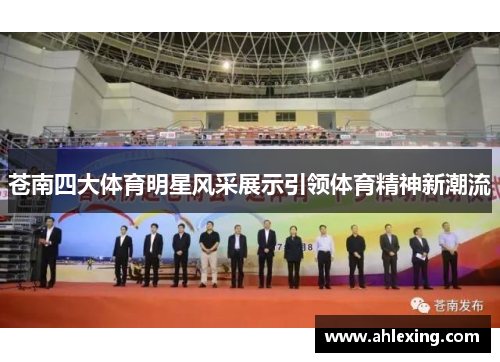 苍南四大体育明星风采展示引领体育精神新潮流