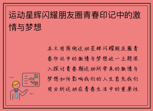 运动星辉闪耀朋友圈青春印记中的激情与梦想