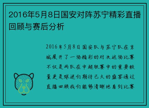 2016年5月8日国安对阵苏宁精彩直播回顾与赛后分析